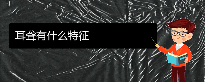 (貴陽(yáng)看耳聾那家醫(yī)院好)耳聾有什么特征(圖1)