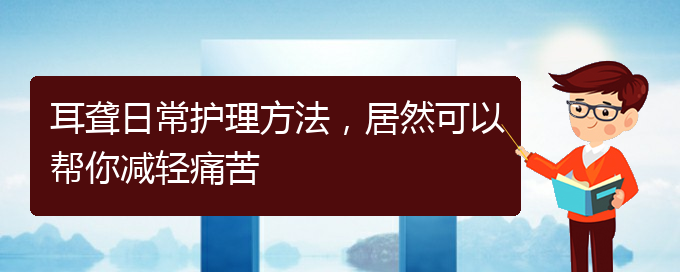 (貴陽醫(yī)院看耳聾大概多少錢)耳聾日常護(hù)理方法，居然可以幫你減輕痛苦(圖1)