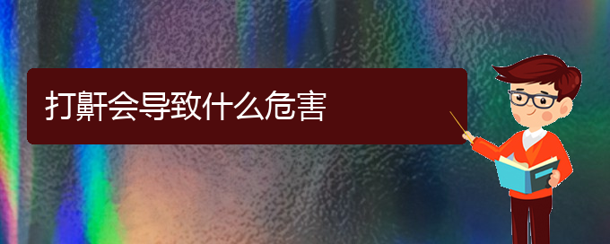 (貴陽兒童打鼾醫(yī)院)打鼾會導致什么危害(圖1)