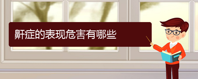 (貴陽(yáng)晚上睡覺(jué)打鼾治療)鼾癥的表現(xiàn)危害有哪些(圖1)