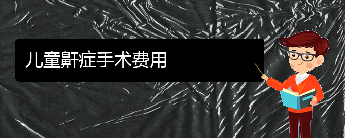 (貴陽銘仁醫(yī)院晚上看兒童打鼾嗎)兒童鼾癥手術(shù)費用(圖1) (貴陽銘仁醫(yī)院晚上看兒童打鼾嗎)兒童鼾癥手術(shù)費用(圖1)