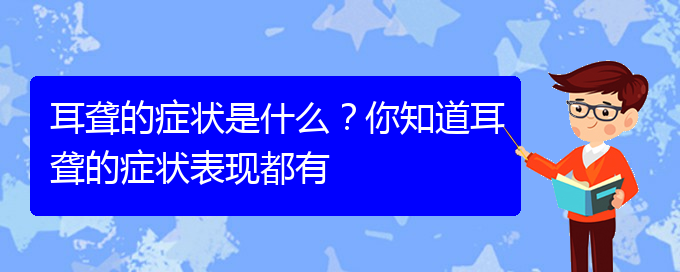 (貴陽耳科醫(yī)院掛號)耳聾的癥狀是什么？你知道耳聾的癥狀表現(xiàn)都有(圖1)