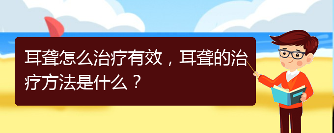(貴陽耳科醫(yī)院掛號)耳聾怎么治療有效，耳聾的治療方法是什么？(圖1)