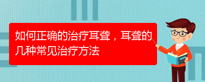 (貴陽耳科醫(yī)院掛號)如何正確的治療耳聾，耳聾的幾種常見治療方法(圖1)