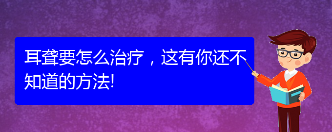 (貴陽那里看耳聾看的好)耳聾要怎么治療，這有你還不知道的方法!(圖1)