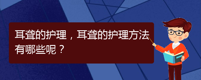 (貴陽耳科醫(yī)院掛號)耳聾的護(hù)理，耳聾的護(hù)理方法有哪些呢？(圖1)