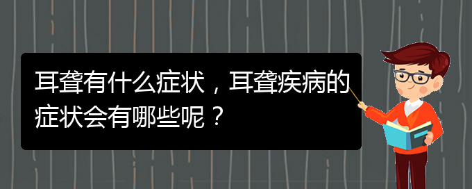 (貴陽去醫(yī)院看耳聾掛什么科)耳聾有什么癥狀，耳聾疾病的癥狀會有哪些呢？(圖1)