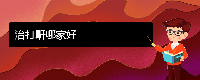 (貴陽(yáng)哪里看打呼嚕,打鼾比較好)治打鼾哪家好(圖1)