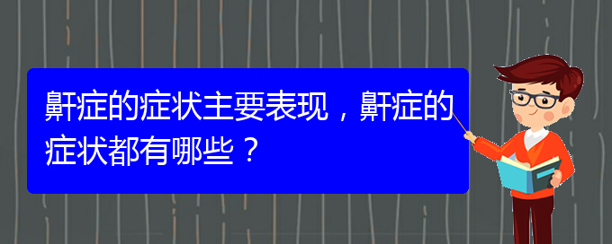 (治兒童打鼾貴陽權威的醫(yī)院)鼾癥的癥狀主要表現(xiàn)，鼾癥的癥狀都有哪些？(圖1)