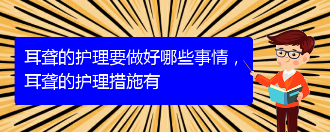 (貴陽治療耳聾的醫(yī)院是哪家)耳聾的護理要做好哪些事情，耳聾的護理措施有(圖1)