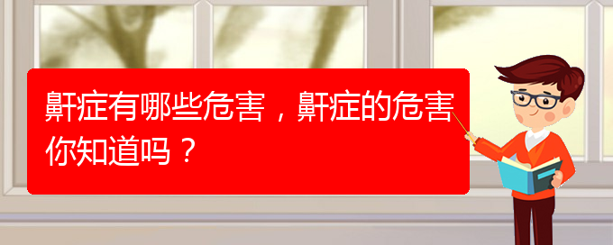 (貴陽哪里有看兒童打鼾醫(yī)院)鼾癥有哪些危害，鼾癥的危害你知道嗎？(圖1)