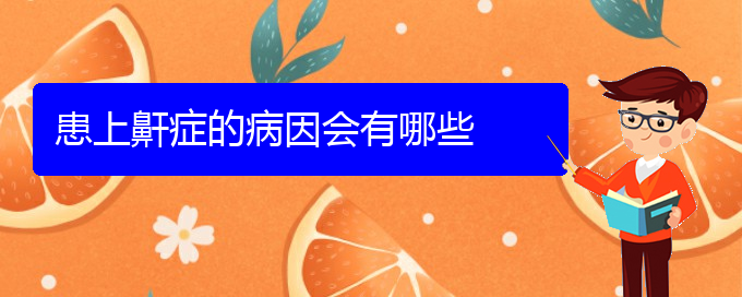 (貴陽打鼾怎樣治療好)患上鼾癥的病因會有哪些(圖1) (貴陽打鼾怎樣治療好)患上鼾癥的病因會有哪些(圖1)
