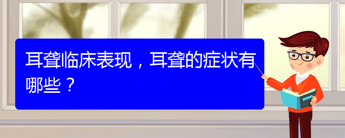 (貴陽哪里有看耳聾醫(yī)院)耳聾臨床表現(xiàn)，耳聾的癥狀有哪些？(圖1)