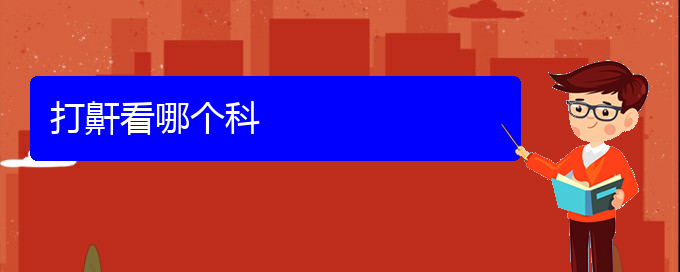 (治療打鼾貴陽那家醫(yī)院好)打鼾看哪個科(圖1) (治療打鼾貴陽那家醫(yī)院好)打鼾看哪個科(圖1)