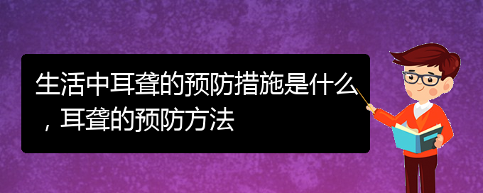(貴陽耳科醫(yī)院掛號)生活中耳聾的預(yù)防措施是什么，耳聾的預(yù)防方法(圖1)