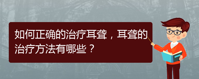 (看耳聾貴陽哪家醫(yī)院好)如何正確的治療耳聾，耳聾的治療方法有哪些？(圖1)