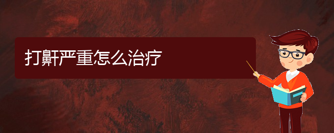 (貴陽看打呼嚕,打鼾門診)打鼾嚴(yán)重怎么治療(圖1)