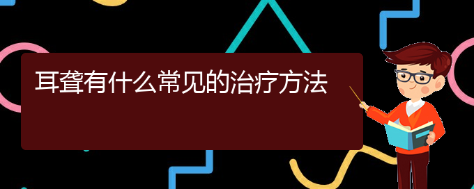 (貴陽(yáng)耳科醫(yī)院掛號(hào))耳聾有什么常見的治療方法(圖1)