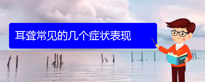 (貴陽(yáng)哪里治耳聾好)耳聾常見(jiàn)的幾個(gè)癥狀表現(xiàn)(圖1)