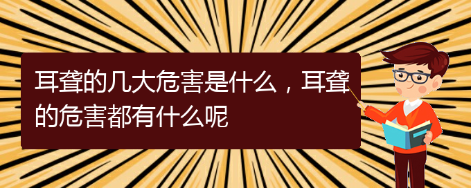 (貴陽耳科醫(yī)院掛號)耳聾的幾大危害是什么，耳聾的危害都有什么呢(圖1)