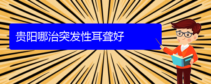 (貴陽看耳聾醫(yī)院哪個好)貴陽哪治突發(fā)性耳聾好(圖1) (貴陽看耳聾醫(yī)院哪個好)貴陽哪治突發(fā)性耳聾好(圖1)