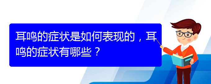 (貴陽治療耳鳴的醫(yī)院排名)耳鳴的癥狀是如何表現(xiàn)的，耳鳴的癥狀有哪些？(圖1)