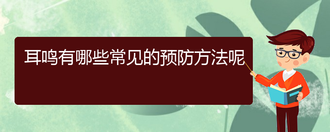 (貴陽(yáng)醫(yī)院銘仁可以看耳鳴)耳鳴有哪些常見的預(yù)防方法呢(圖1) (貴陽(yáng)醫(yī)院銘仁可以看耳鳴)耳鳴有哪些常見的預(yù)防方法呢(圖1)